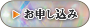 お申し込み